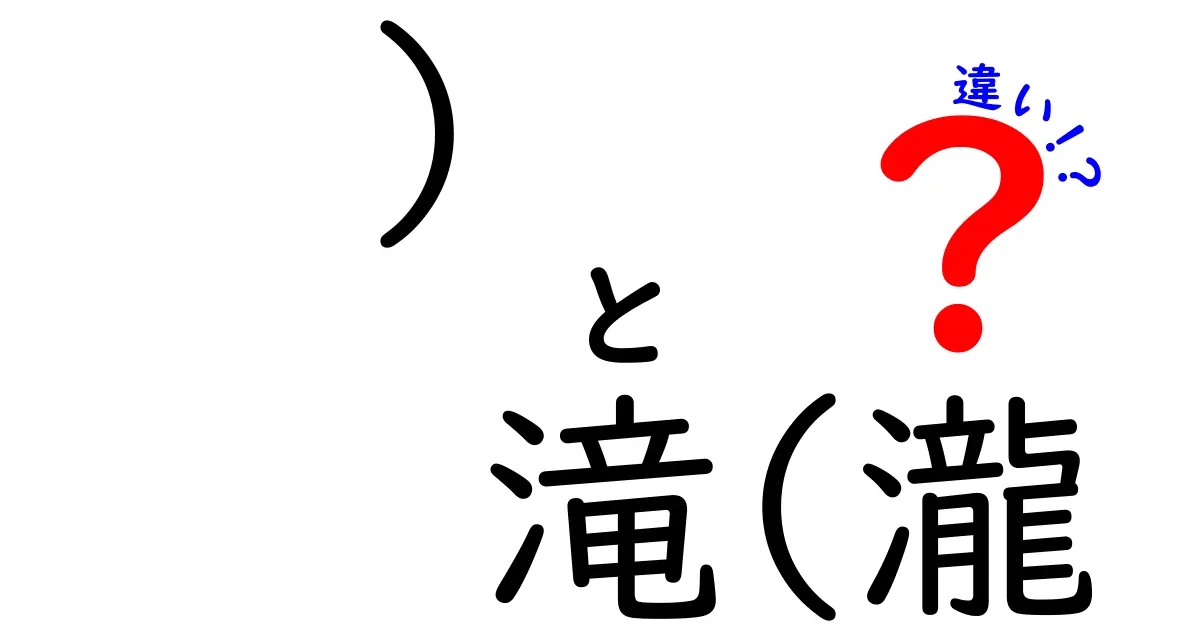 滝と瀧の違いとは？見た目だけじゃない、漢字に込められた意味を解説！