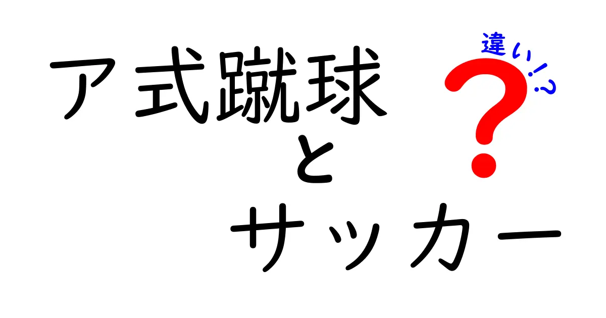 ア式蹴球とサッカーの違いを徹底解説！それぞれの魅力に迫る