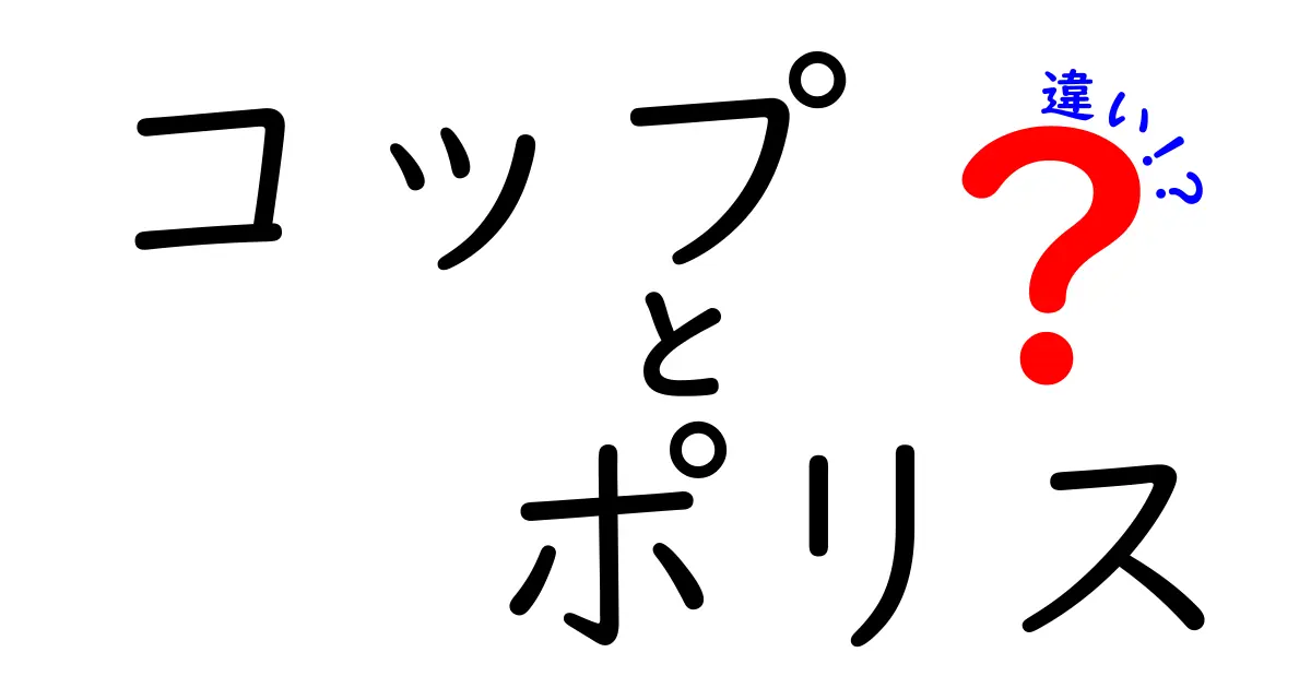 コップとポリスの違いとは？日常生活に潜むユニークな視点