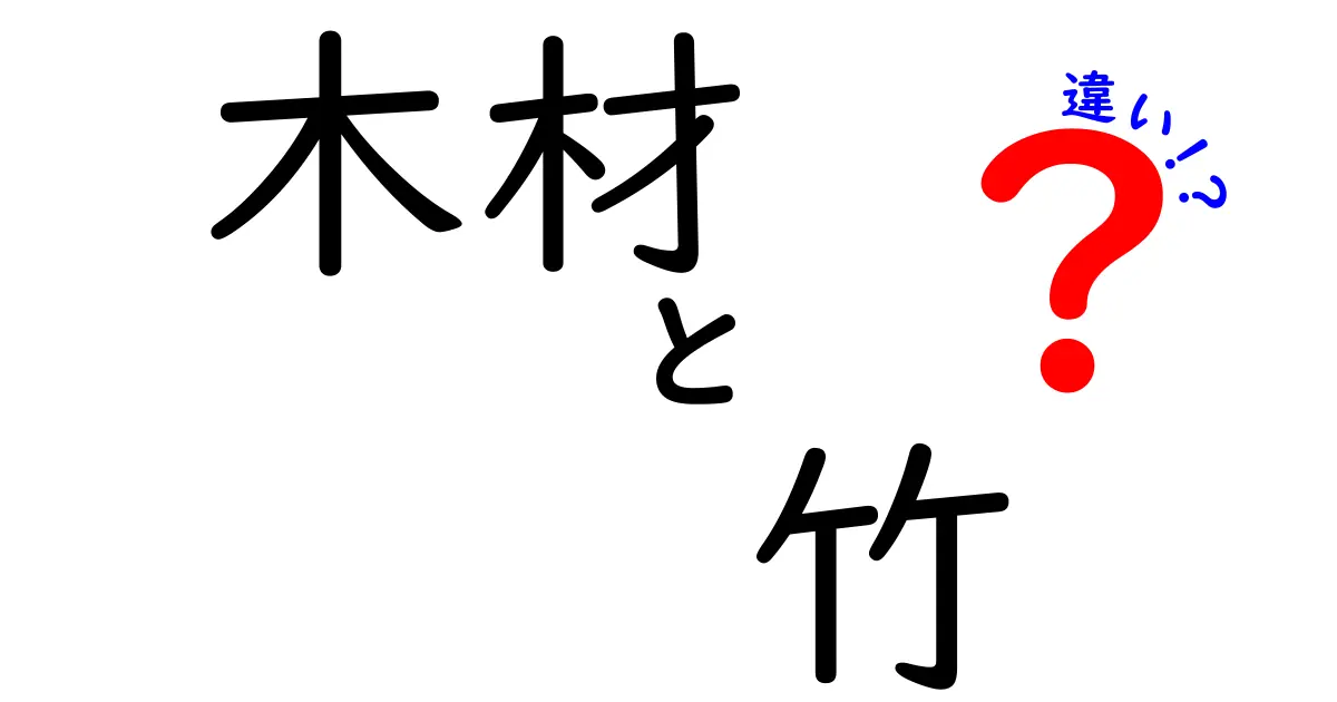 木材と竹の違いを徹底解説！自然素材の特徴を知ろう