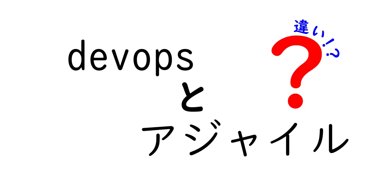 DevOpsとアジャイルの違いを簡単に理解しよう！