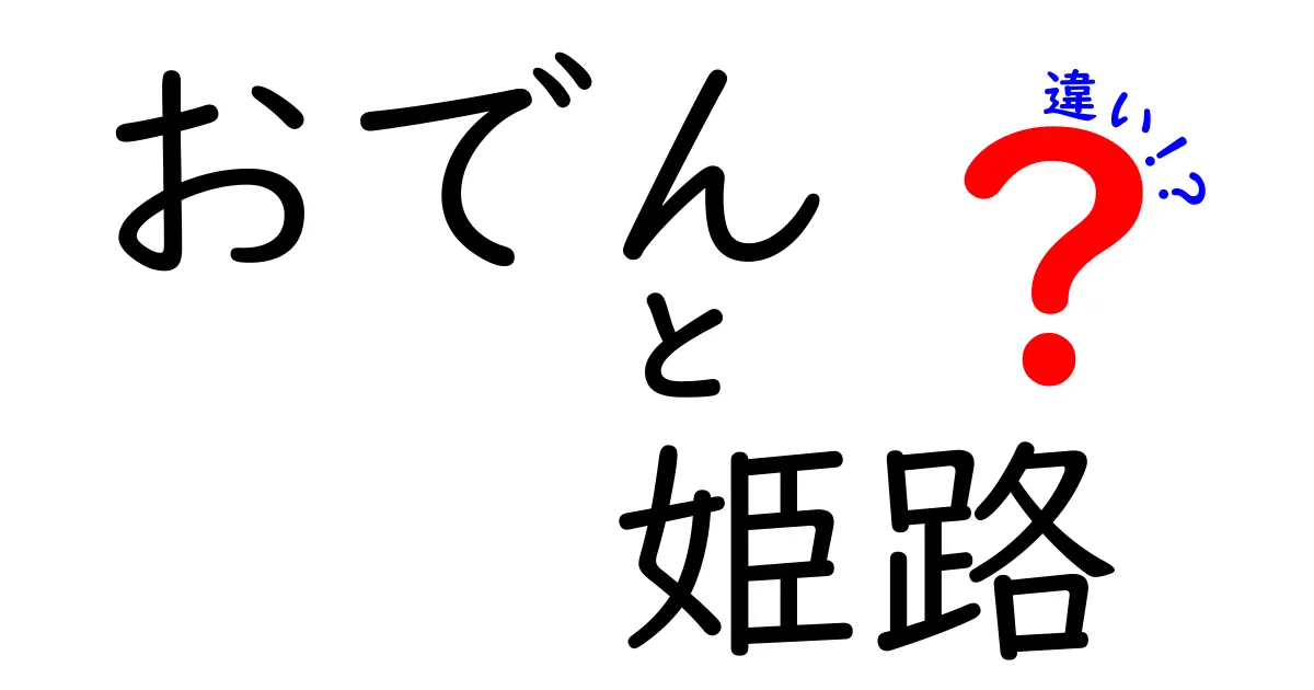 姫路のおでんの魅力とは？地域ごとの違いを徹底解説！