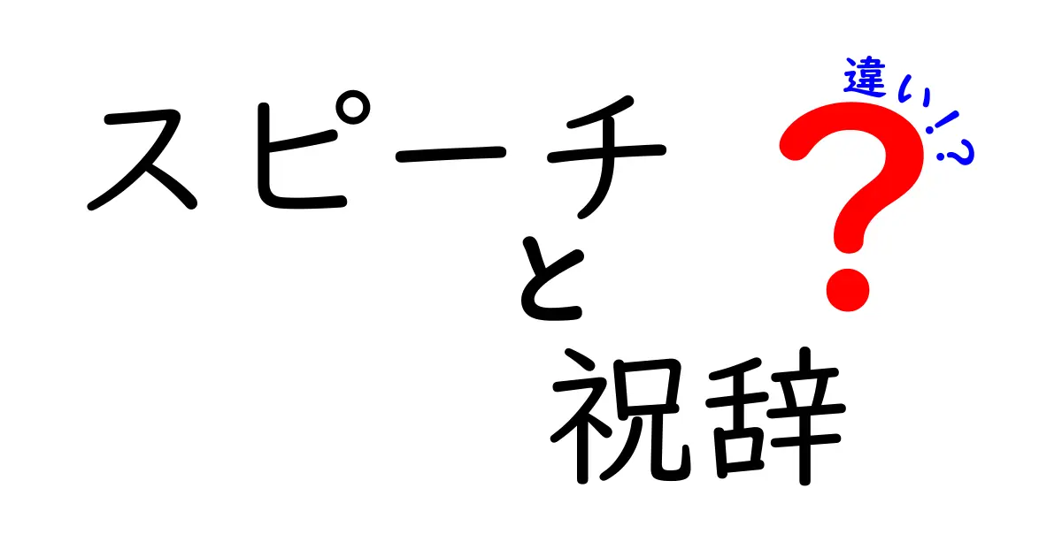 スピーチと祝辞の違いとは？具体例を交えて解説！