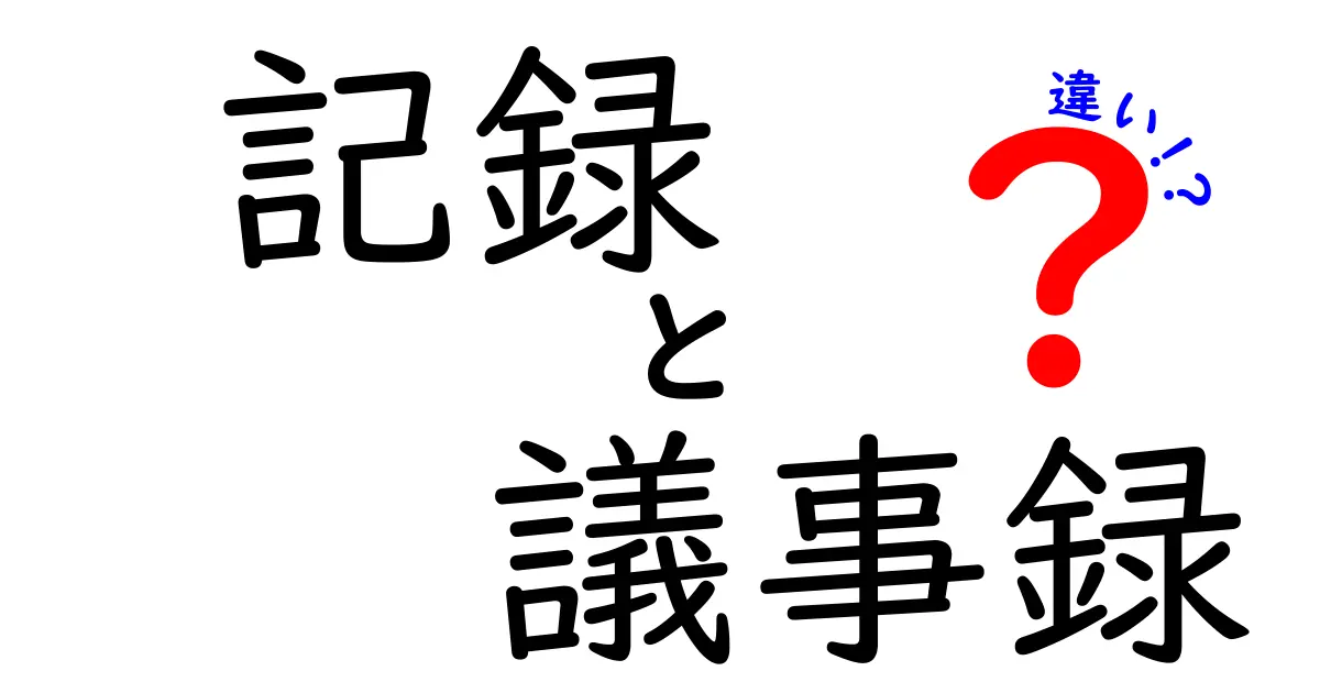 記録と議事録の違いとは？わかりやすく解説します！