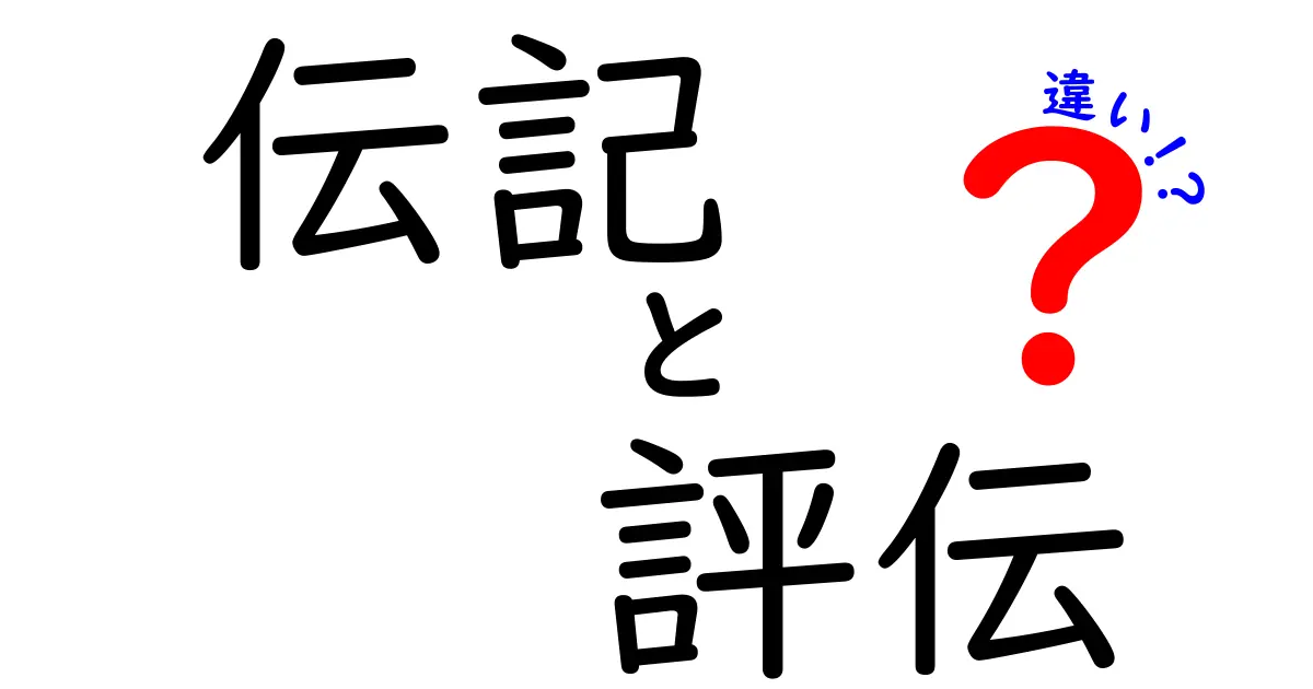 伝記と評伝の違いを徹底解説！あなたはどちらを選ぶ？