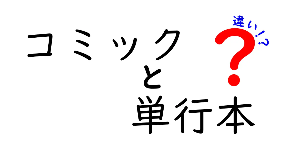 コミックと単行本の違いとは？それぞれの魅力を徹底解説！