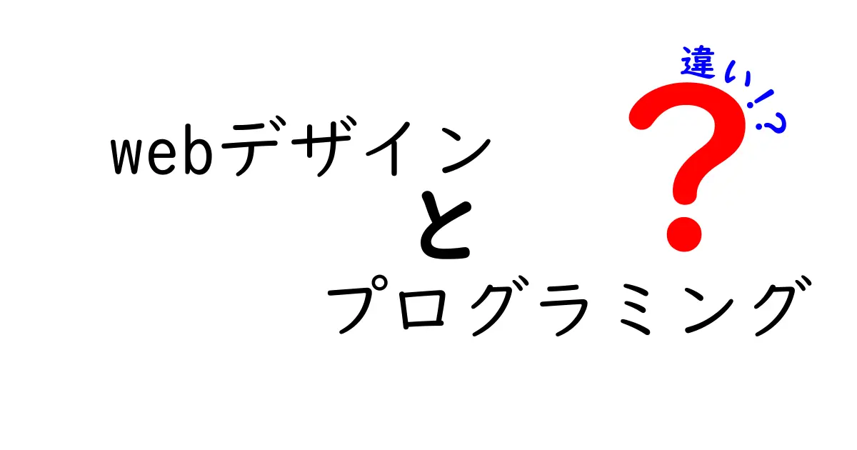 Webデザインとプログラミングの違いを徹底解説！中学生でもわかる