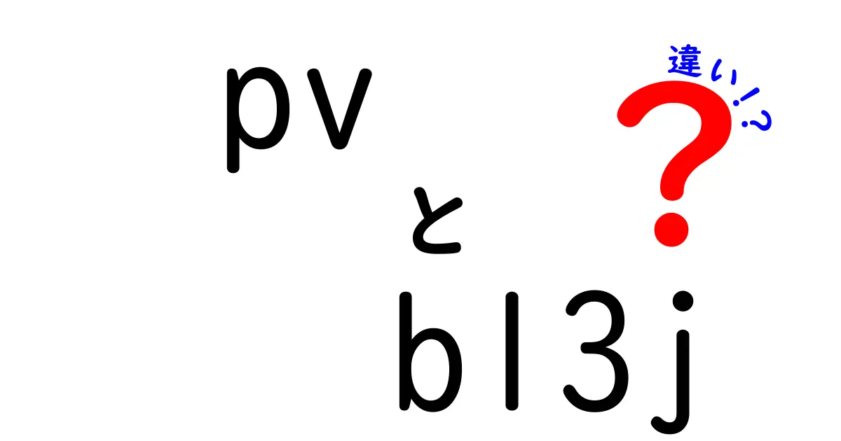 PV-BL3JとPV-BL3Lの違いを徹底解説！あなたに合ったモデルはどっち？