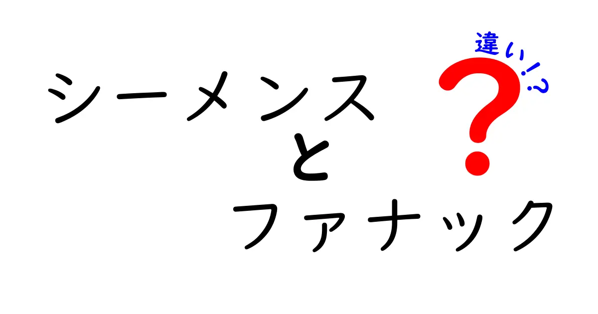 シーメンスとファナックの違いとは？知っておくべき基本情報