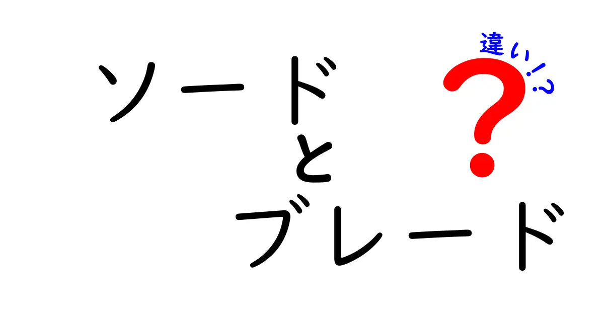 ソードとブレードの違いとは？徹底解説！