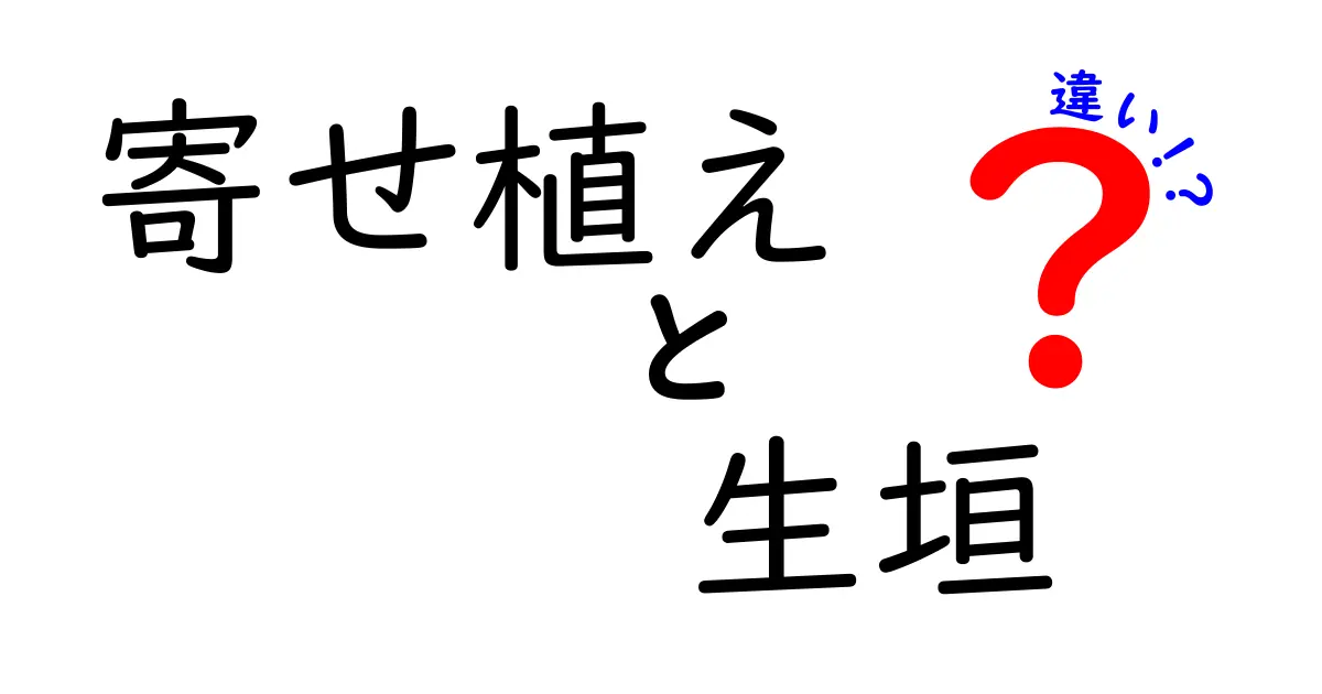 寄せ植えと生垣の違いとは？それぞれの魅力を解説！