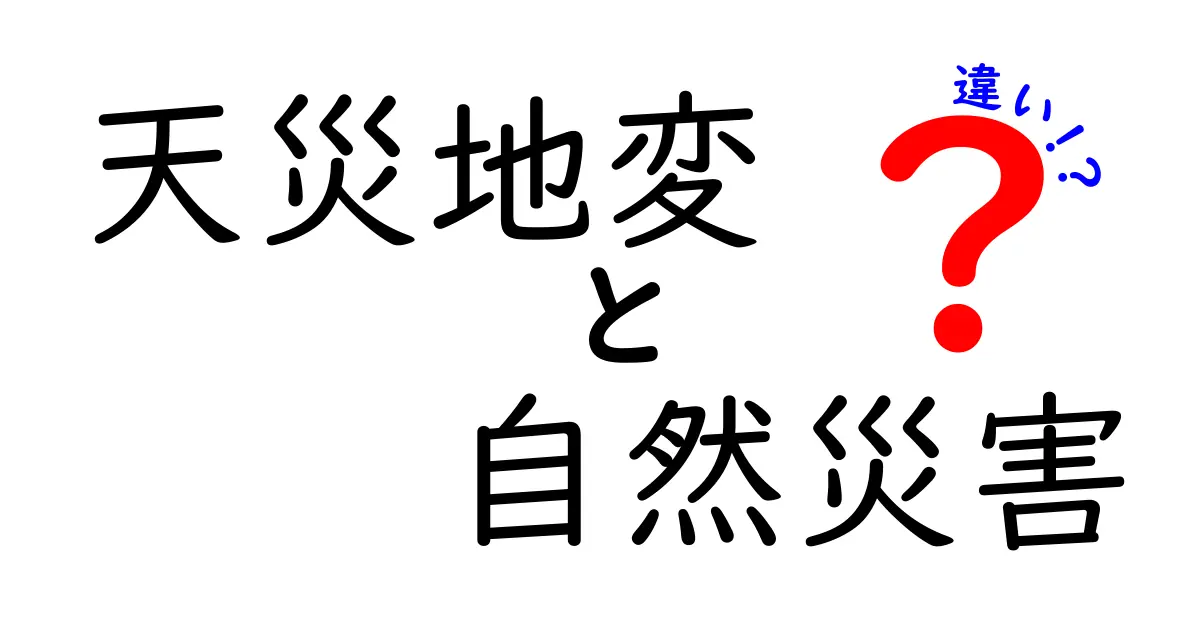 天災地変と自然災害の違い徹底解説!知っておくべき基礎知識