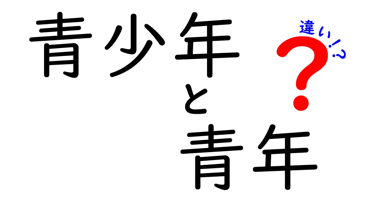 青少年と青年の違いとは？年齢や文化の観点から考える