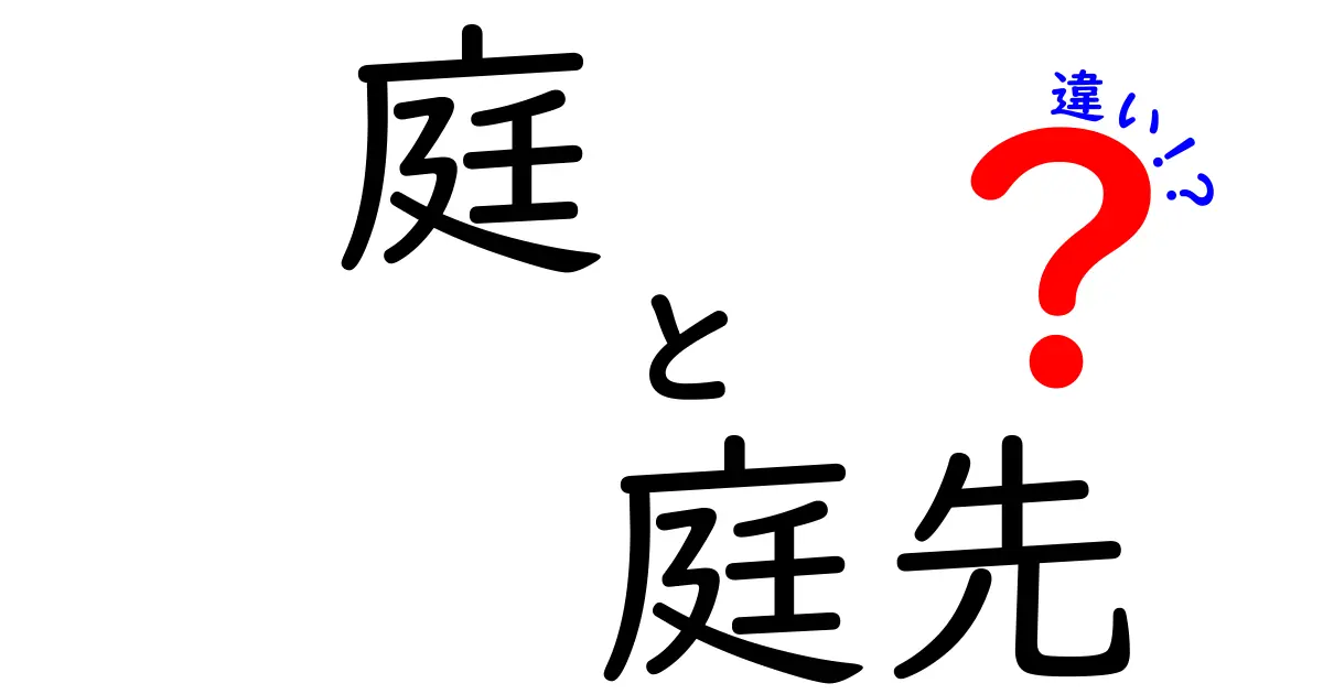 庭と庭先の違いとは？それぞれの特徴を徹底解説！