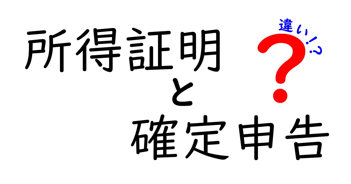 所得証明と確定申告の違いを徹底解説！どちらも知っておくべき理由