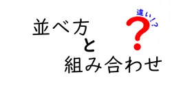 並べ方と組み合わせの違いは？