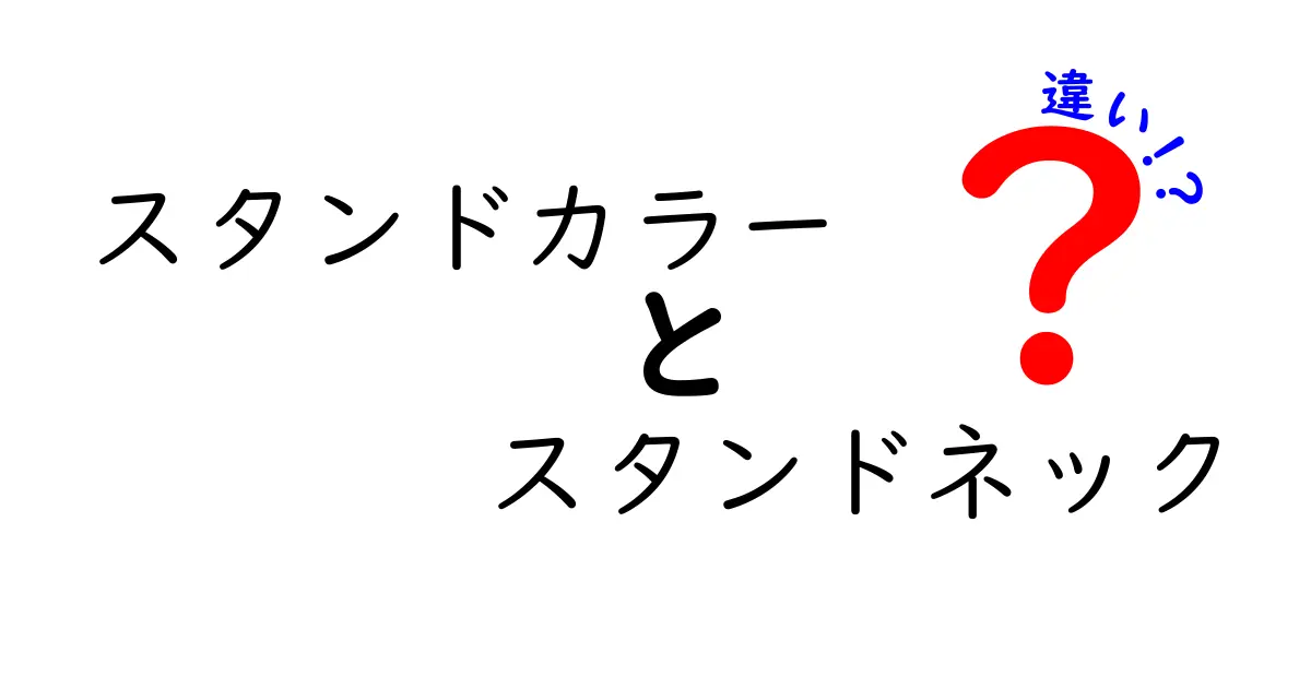 スタンドカラーとスタンドネックの違いを知ろう！服のスタイルを理解するためのガイド