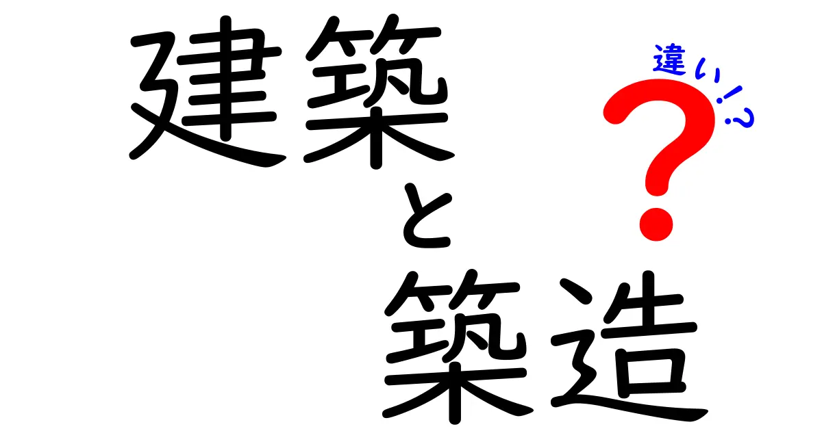 建築と築造の違いを徹底解説！あなたの知らない建築用語の世界