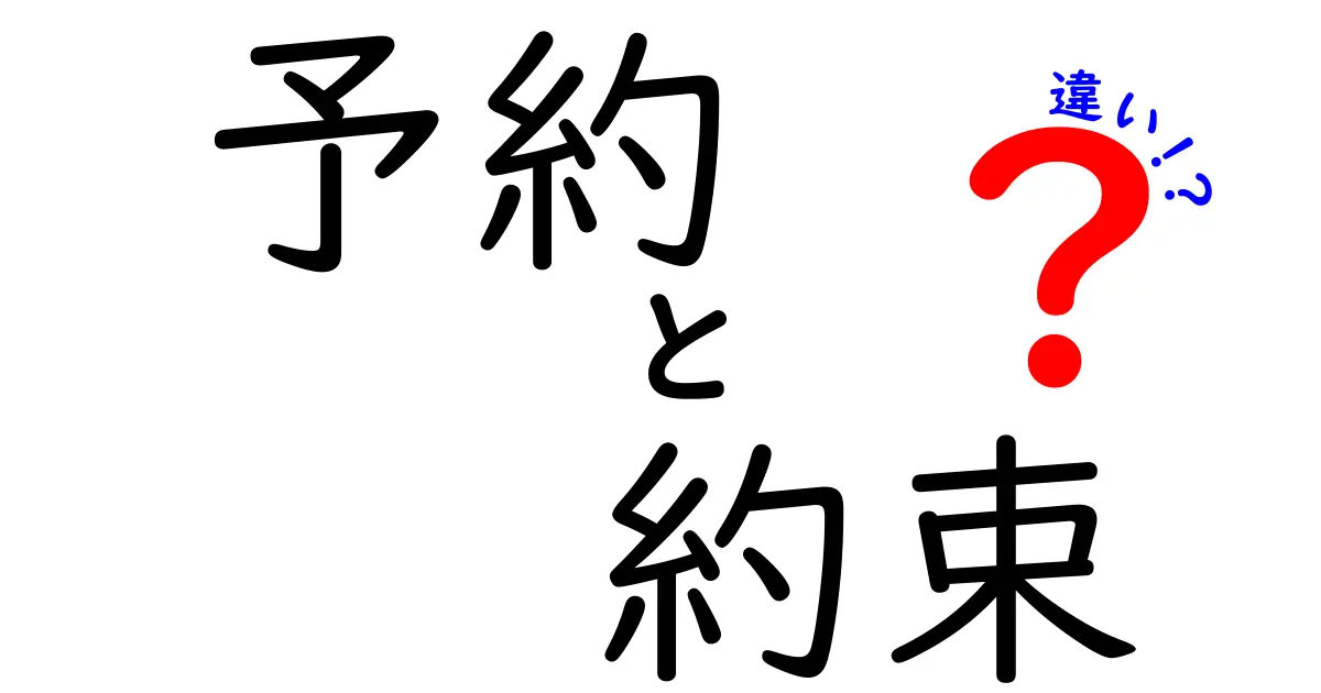 「予約」と「約束」の違いを徹底解説！あなたはどちらを使うべき？