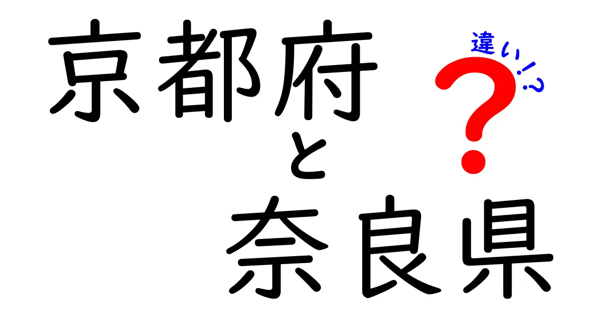 京都府と奈良県の違いとは？歴史、文化、観光スポットを徹底比較！