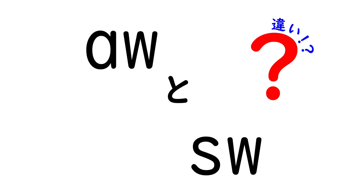 「aw」と「sw」の違いを徹底解説！あなたはどちら派？