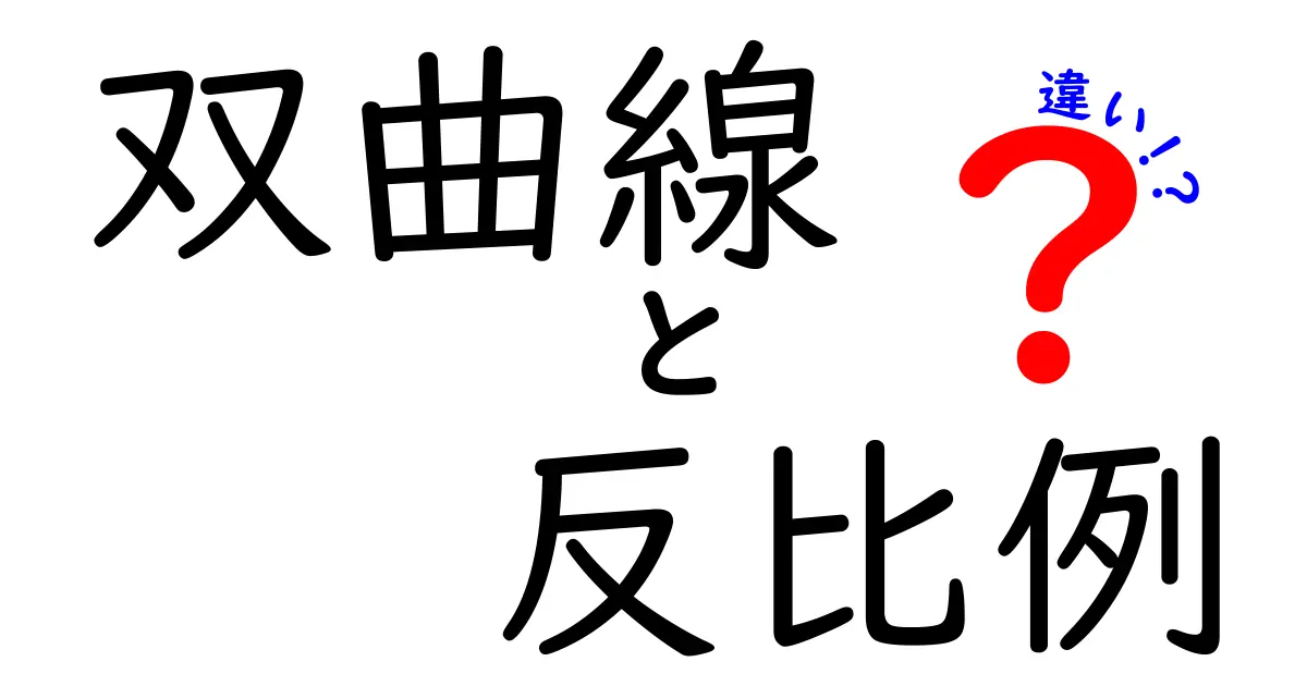 双曲線と反比例の違いをわかりやすく解説!
