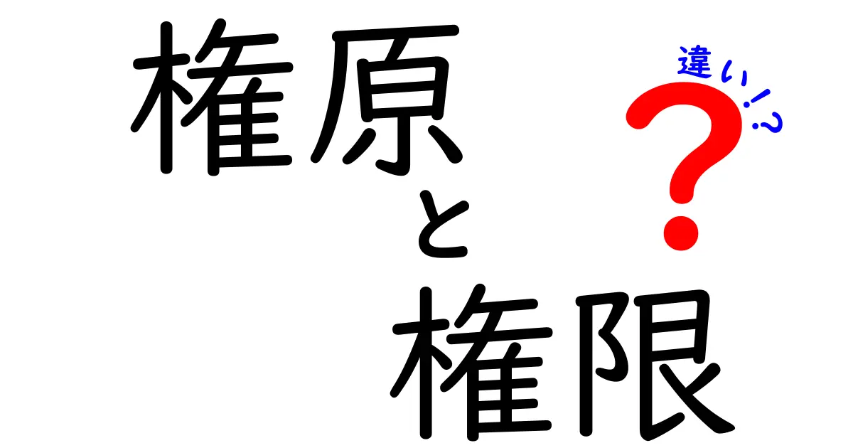 権原と権限の違いをわかりやすく解説!あなたは知ってる?