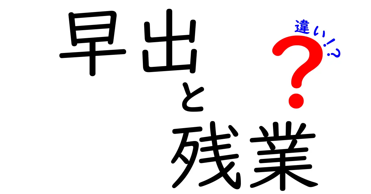 早出と残業の違いをわかりやすく解説！どちらが働き方に良いの？