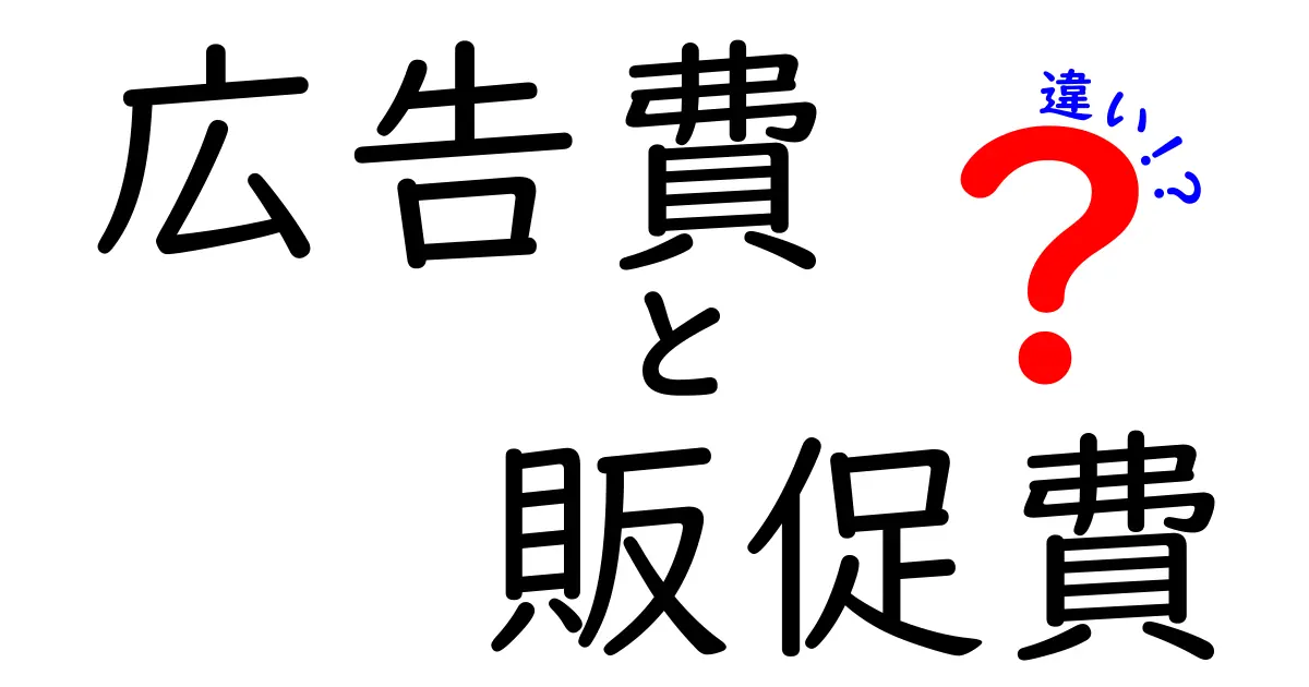 広告費と販促費の違いをわかりやすく解説!あなたのビジネスに必要な知識とは?