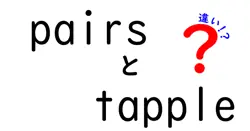 pairsとtappleの違いは？