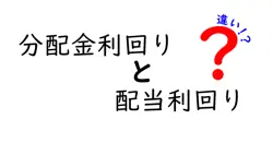 分配金利回りと配当利回りの違いは？