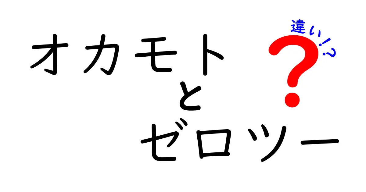 オカモト ゼロツーとは？使い方や特徴を徹底解説！