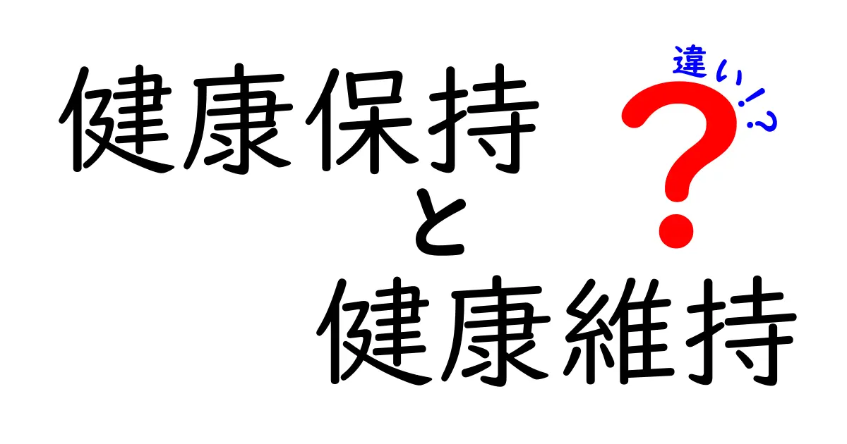 健康保持と健康維持の違いとは？あなたの健康を守るための新常識