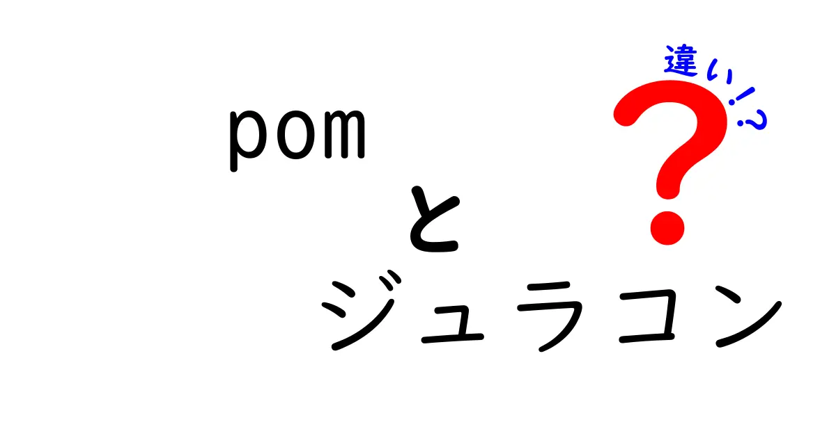 POMとジュラコンの違いを徹底解説！素材選びはこれで決まり！