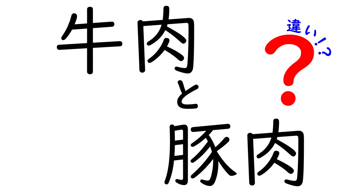 牛肉と豚肉の違いを知ろう！味や栄養価、調理法まで徹底解説