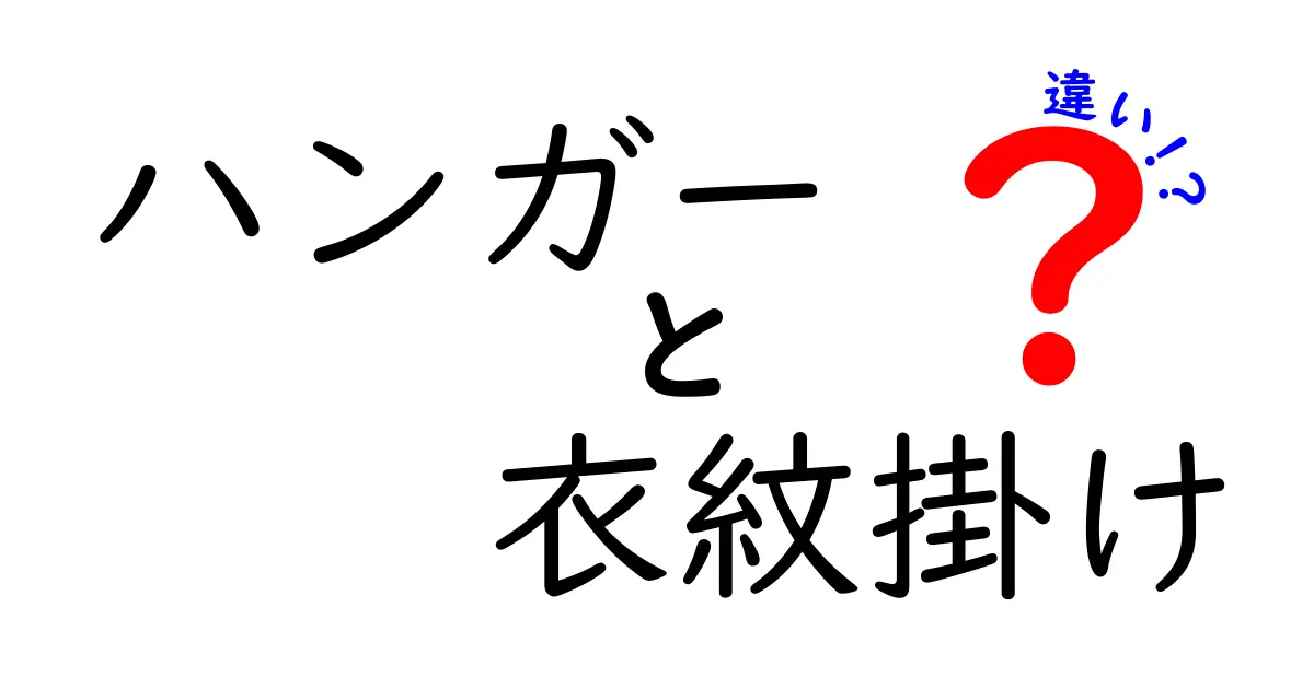 ハンガーと衣紋掛けの違いを徹底解説！どちらを選ぶべき？