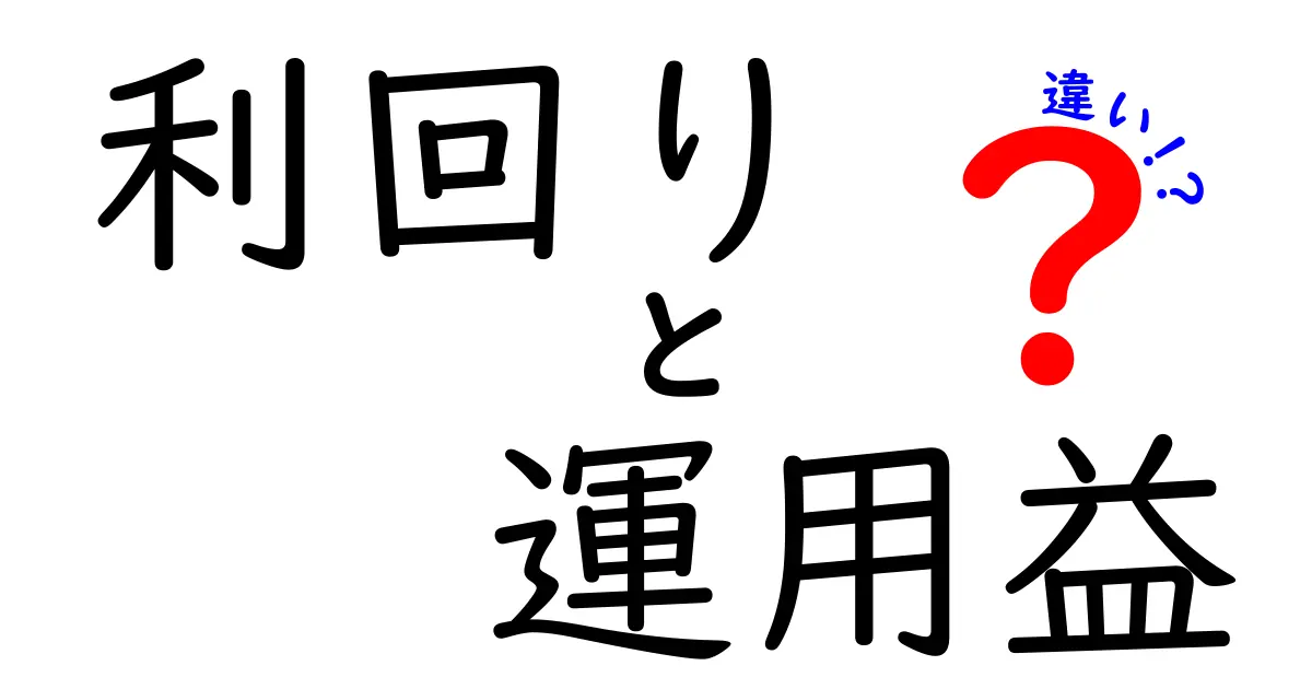 利回りと運用益の違いを簡単に解説！投資の基本を理解しよう