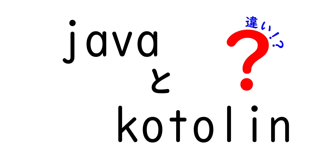 JavaとKotlinの違いを徹底解説！どっちを選ぶべきか？