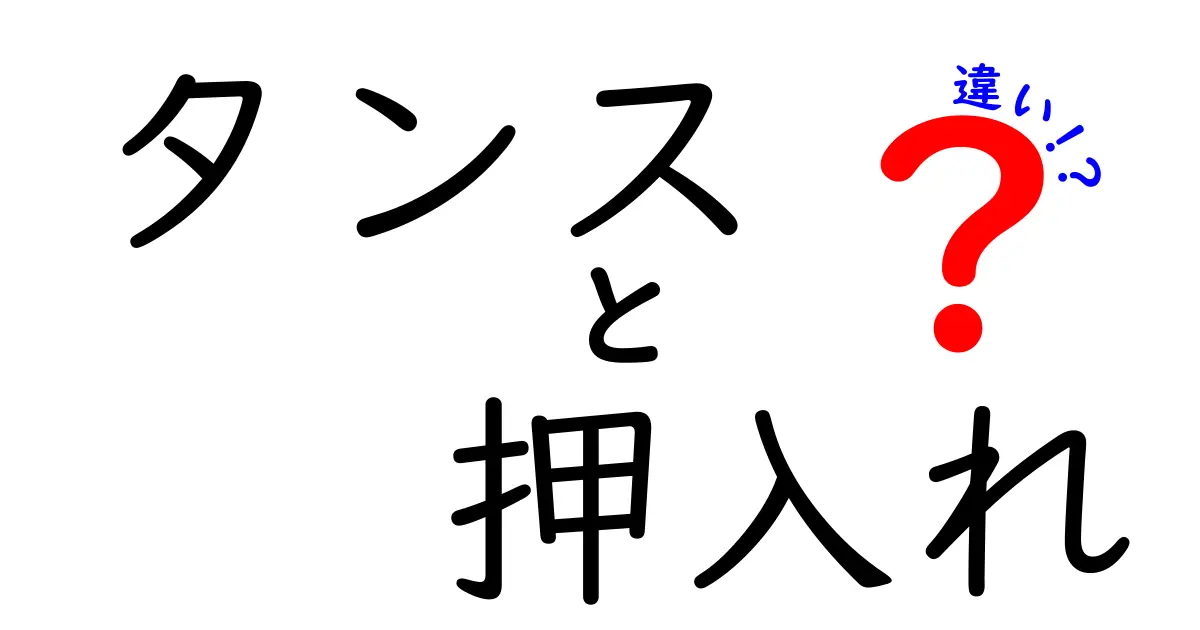 タンスと押入れの違いとは？収納の達人になるためのポイント