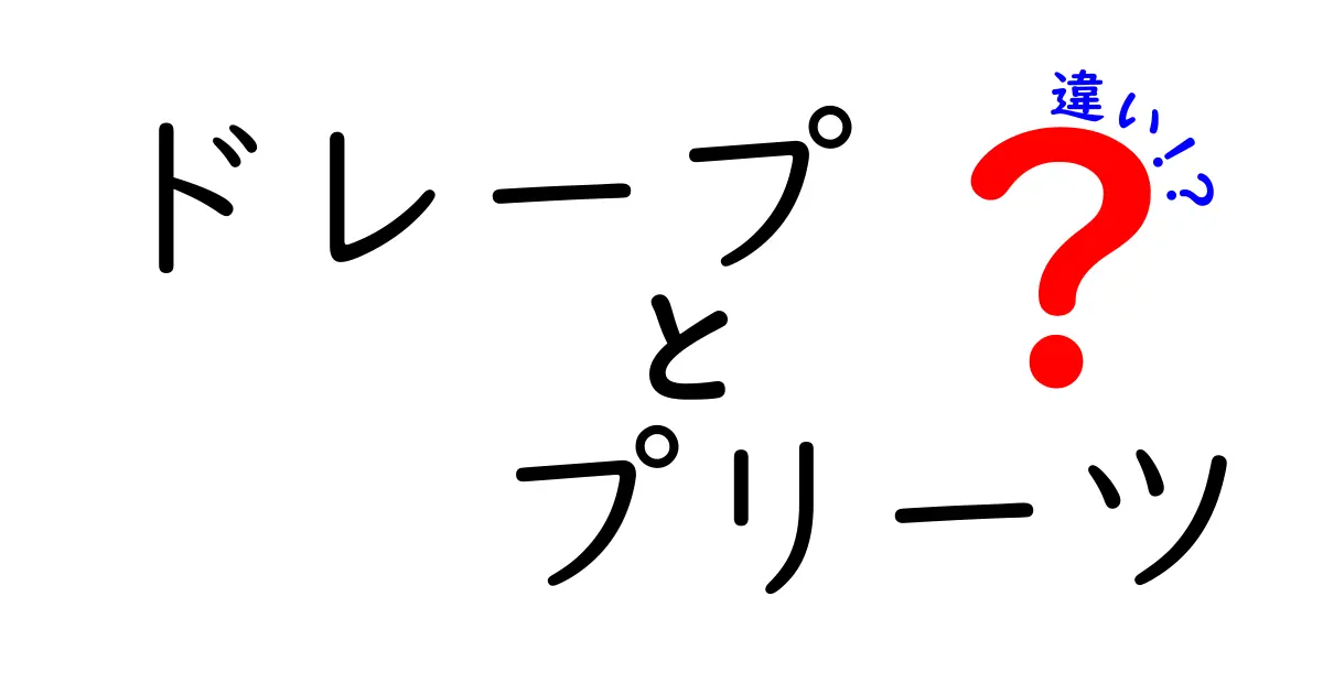 ドレープとプリーツの違いを徹底解説！ファッションに役立つ知識