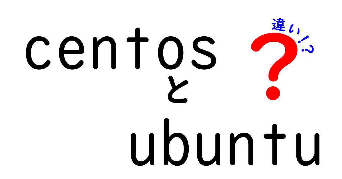 CentOSとUbuntuの違いを徹底解説！どちらを選ぶべきか？