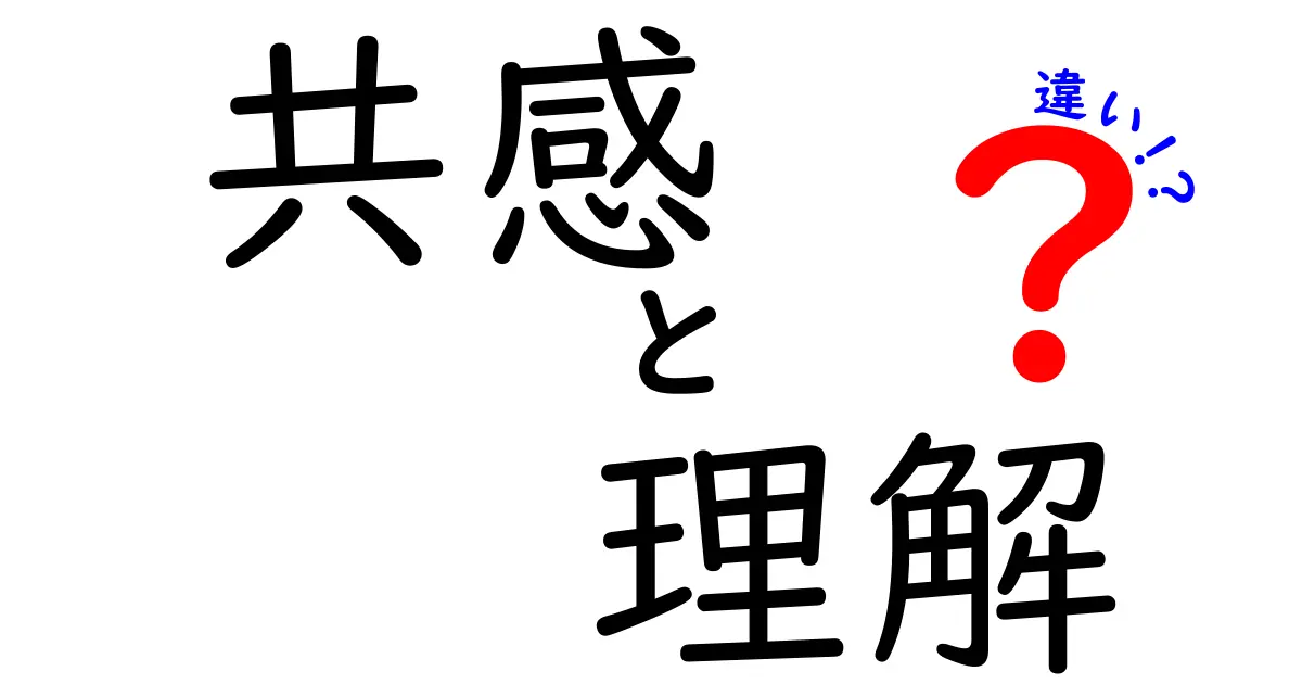 共感と理解の違いを知ることで人間関係がもっと深まる！