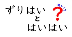 ずりはいとはいはいの違いは？