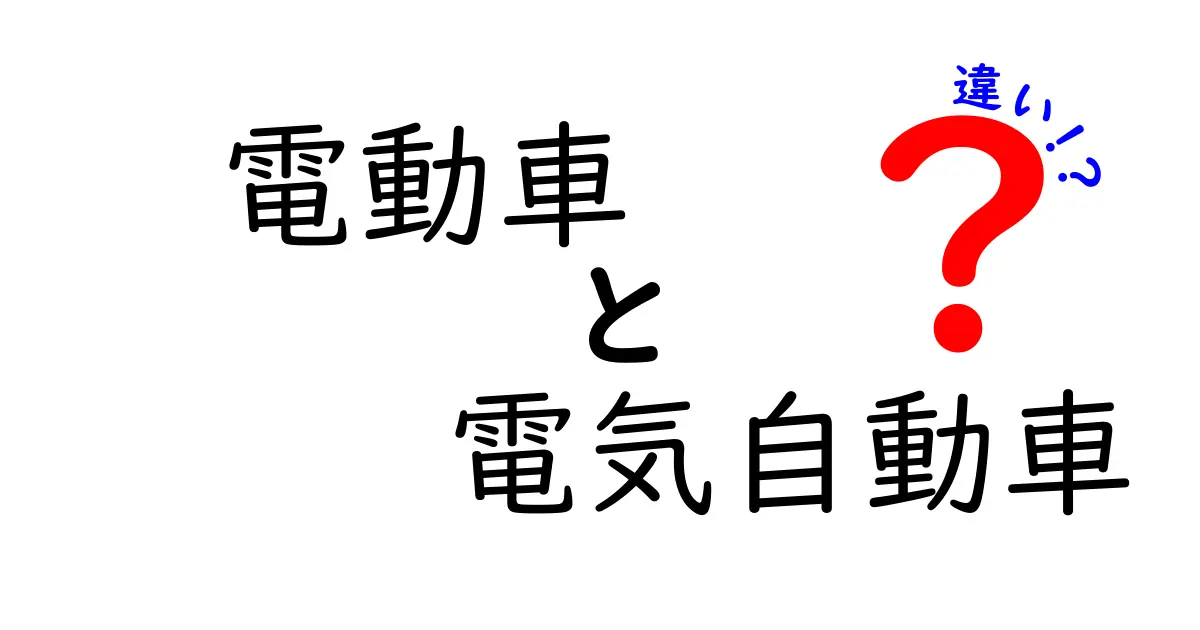 電動車と電気自動車の違いを知ろう！どこが違うの？