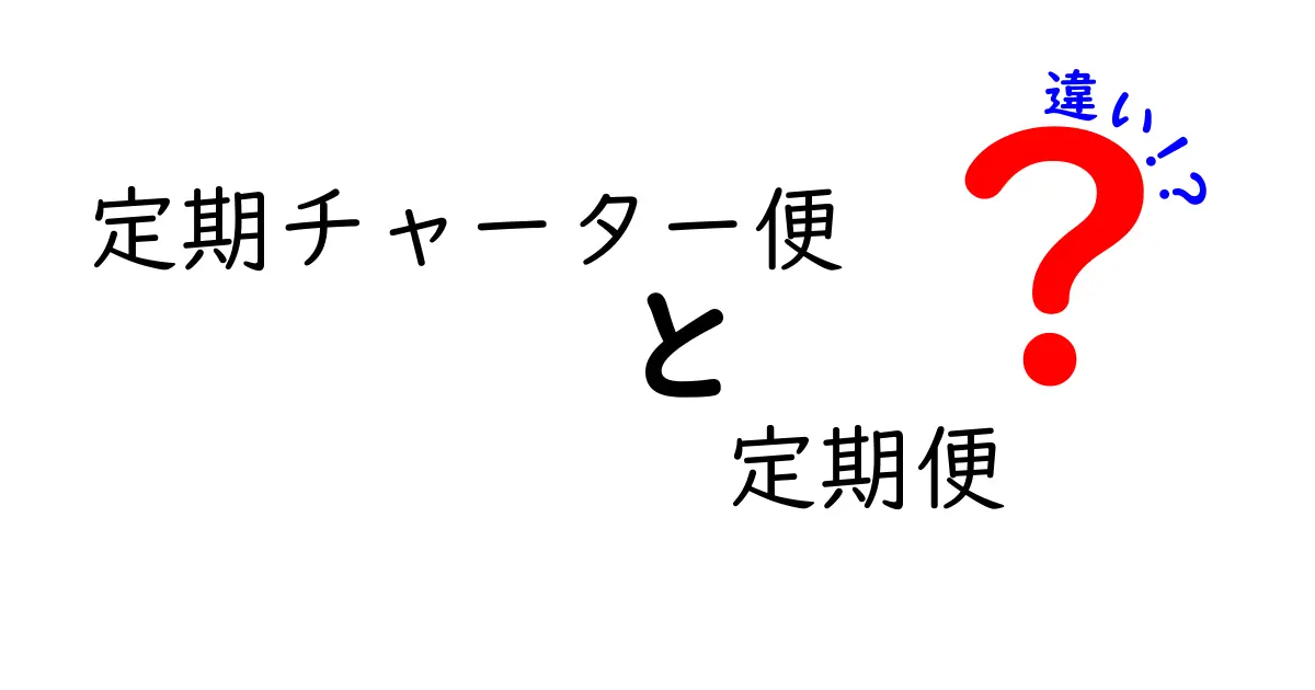 定期チャーター便と定期便の違いをわかりやすく解説！どちらが利用しやすい？