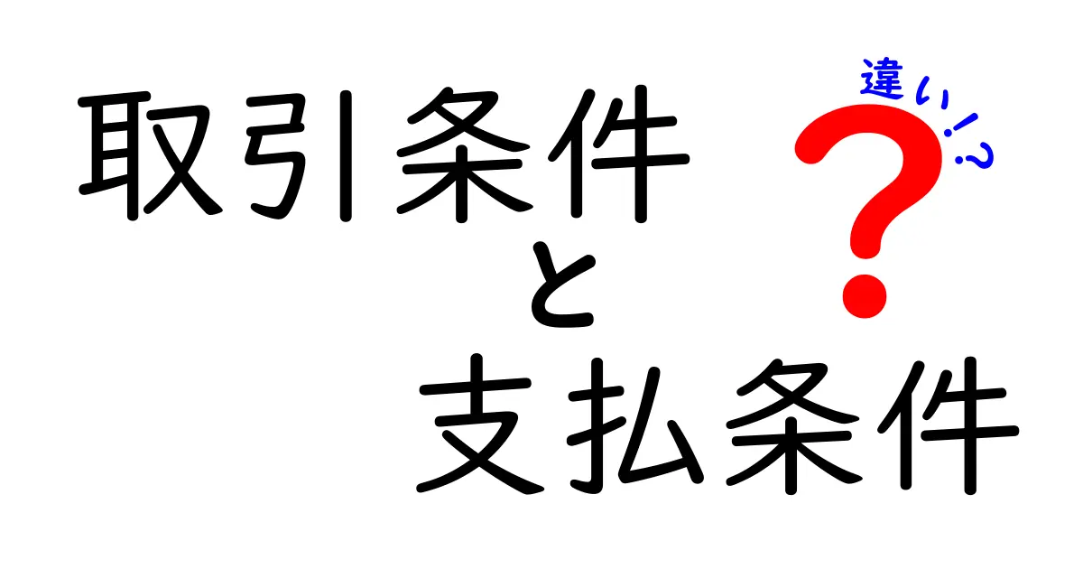 取引条件と支払条件の違いとは?わかりやすく解説!