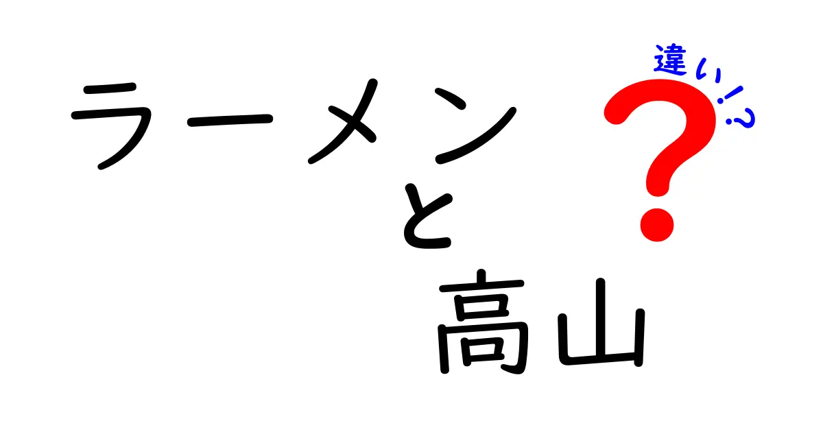 ラーメンと高山の違いを知ろう！地域別ラーメンの特徴と楽しみ方