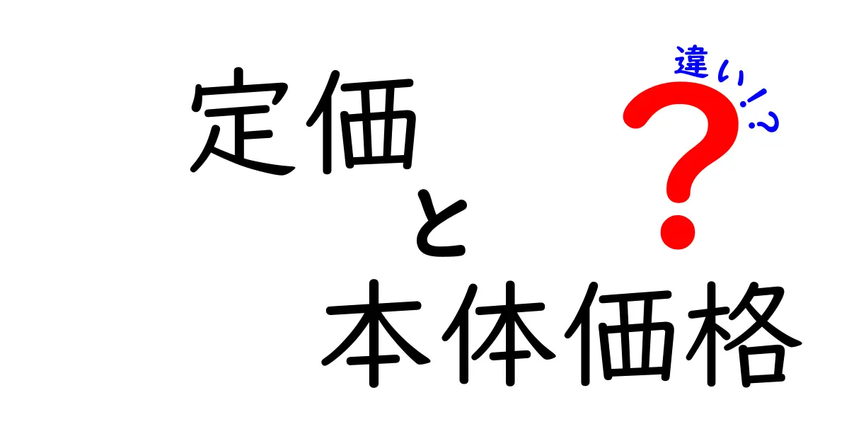 定価と本体価格の違いをわかりやすく解説！あなたも知っておきたい基本知識