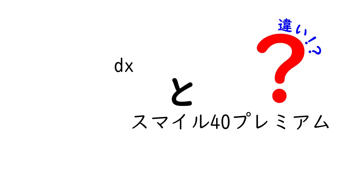 DXスマイル40プレミアムの違いとは？知って得られる健康効果と選び方