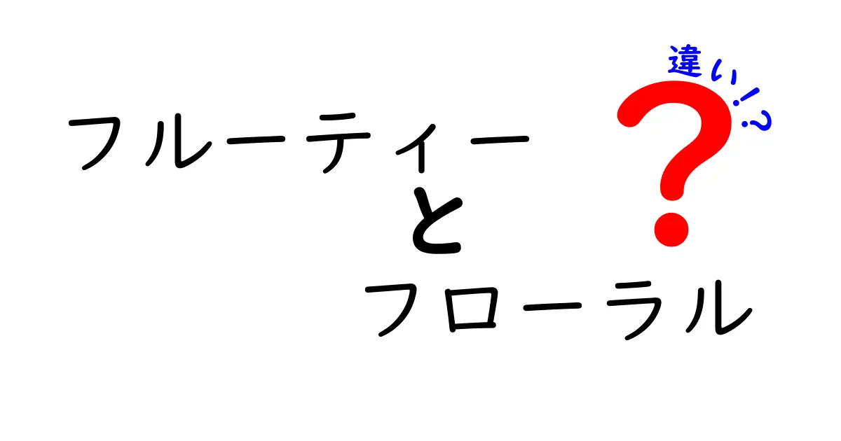 フルーティーとフローラルの違いを徹底解説！あなたの香り選びが変わる！